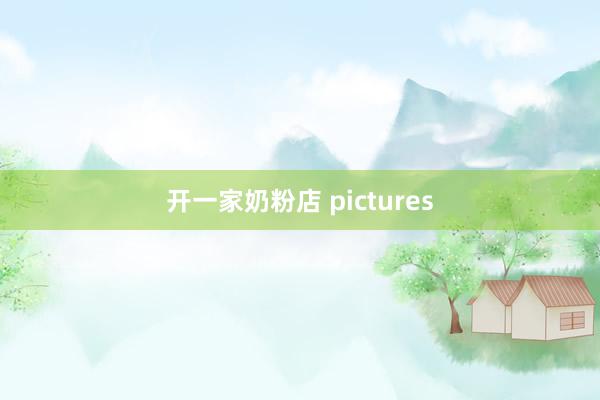 开一家奶粉店 pictures